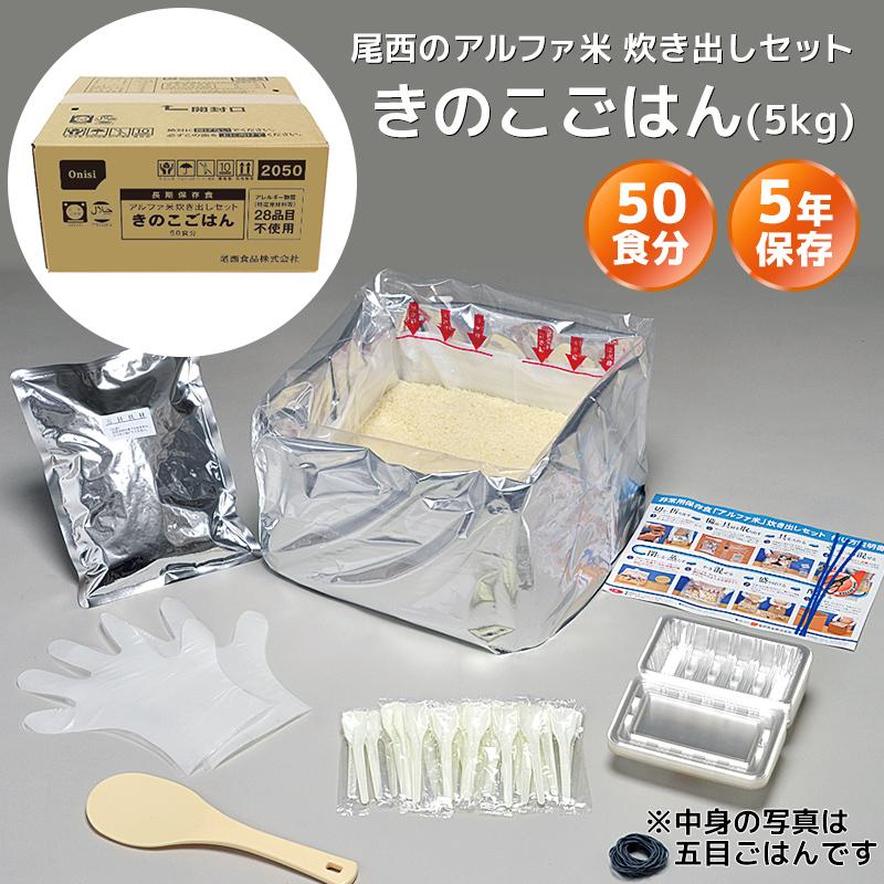 尾西食品 アルファ米 炊き出しセット きのこごはん 50食分（5kg