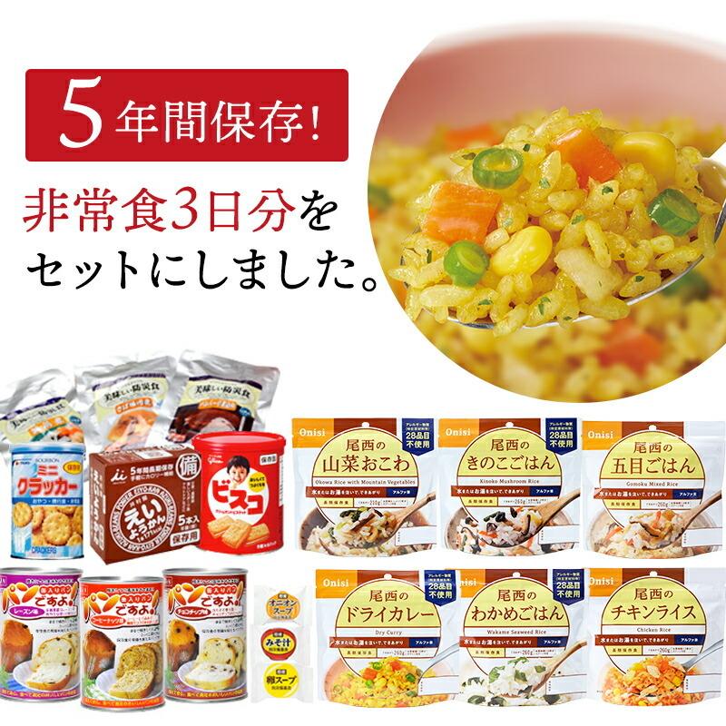 3日分 食糧備蓄 非常食セット 18種類21品目 | 賞味期限5年 非常食 保存