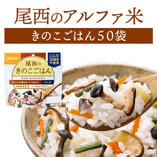 尾西食品 アルファ米 きのこごはん 50袋入 | 賞味期限5年 非常食 保存食 防災グッズ 尾西 ごはん ご飯 50食 災害用 備蓄 防災【メーカー直送 ※代引き不可】｜ymx-shop