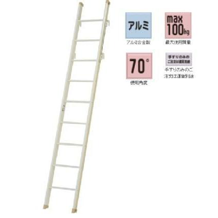 【オプション:手すり[LFTT-10]2個】室内はしご(ロフトエース)[LFT-26E]