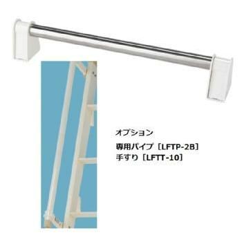 【オプション:専用パイプ[LFTP-2B]】室内はしご(ロフトエース)[LFT-31E]_2