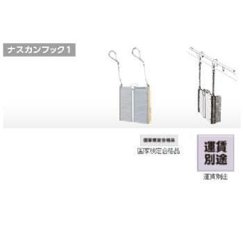 避難はしご ナスカンフック1[OA-92]