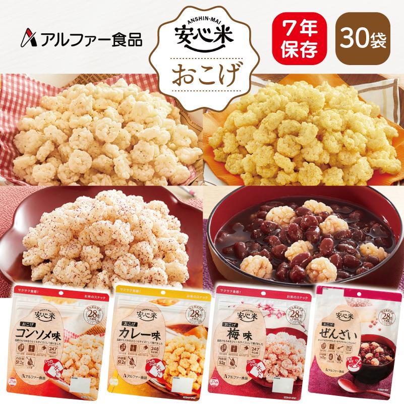 ケース販売】アルファー食品 安心米おこげ 7年保存 30袋 | コンソメ味