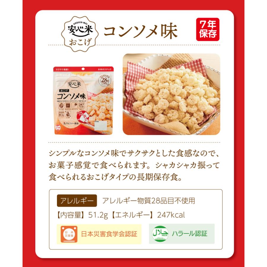 ケース販売】アルファー食品 安心米おこげ 7年保存 30袋 | コンソメ味