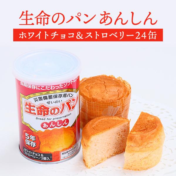 【ケース販売】生命のパン あんしん ホワイトチョコ＆ストロベリー 24缶セット | 長期保存 賞味期限5年 非常食 保存食 防災グッズ パン 缶詰 災害用 備蓄 防災