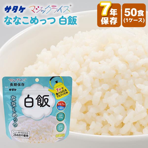 アルファ米 7年保存 マジックライス ななこめっつ 白飯 50食 | サタケ 