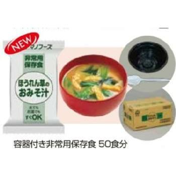 容器付き非常用保存食50食分 ほうれん草のおみそ汁(賞味期限5年)[2108]