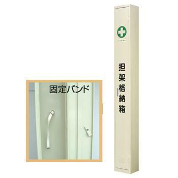 担架格納箱 二ツ折用 [6015]