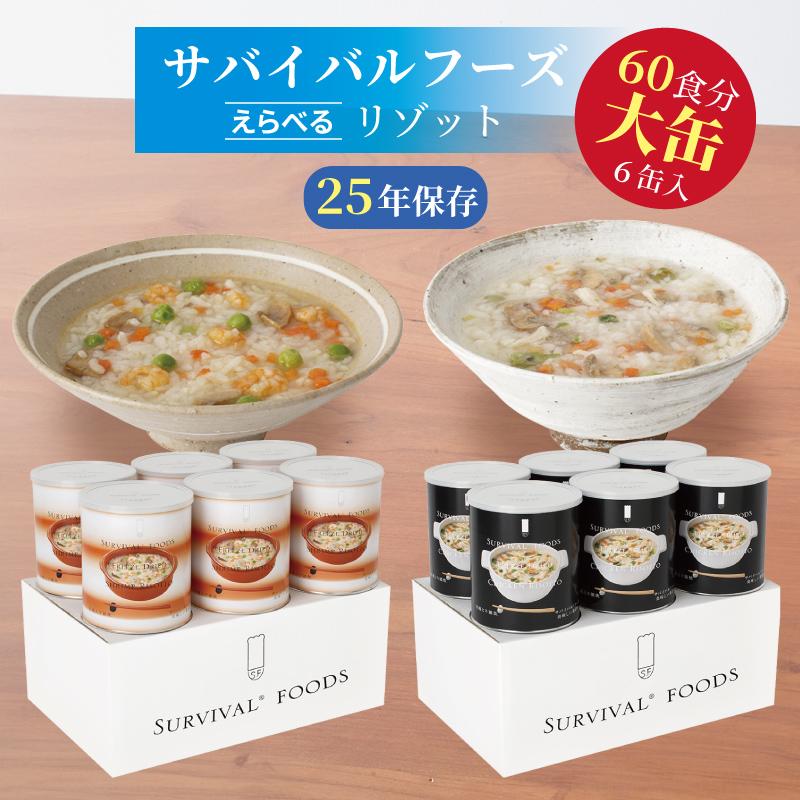 サバイバルフーズ リゾット 大缶 6缶入（約60食分） | 洋風とり