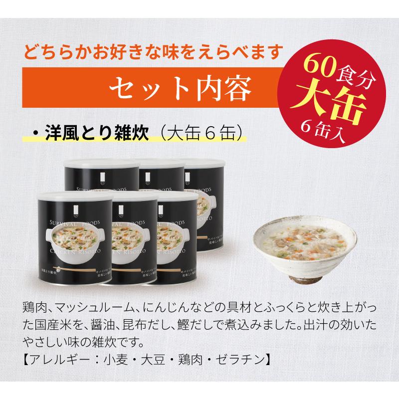 サバイバルフーズ リゾット 大缶 6缶入（約60食分） | 洋風とり雑炊 or