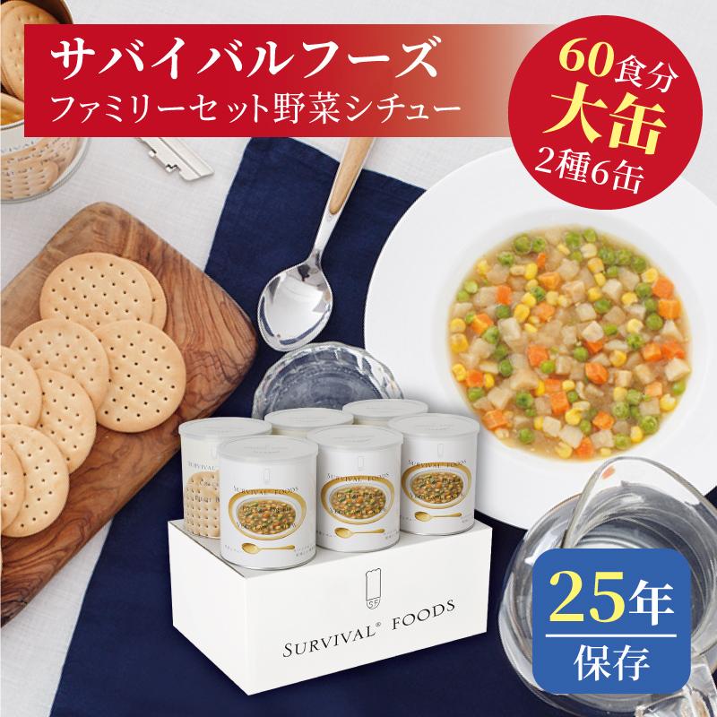 サバイバルフーズ　野菜シチュー3缶　大缶 サバイバルフーズ ファミリーセット（野菜シチュー） 大缶 6缶入（約60