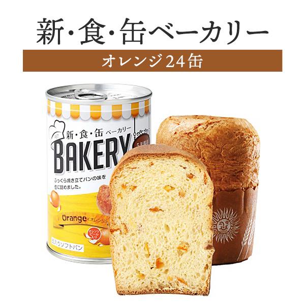 新・食・缶ベーカリー オレンジ 24缶セット 長期保存 5年保存 非常食 防災食 保存食 防災グッズ パン 缶詰 災害用 備蓄 防災｜ymx-shop