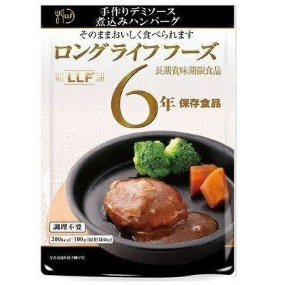 【ケース販売】LLF ロングライフフーズ デミソース煮込みハンバーグ 50食 | 賞味期限6年 非常食 保存食 LLC おかず 惣菜 レトルト 備蓄 防災【※代引き不可】