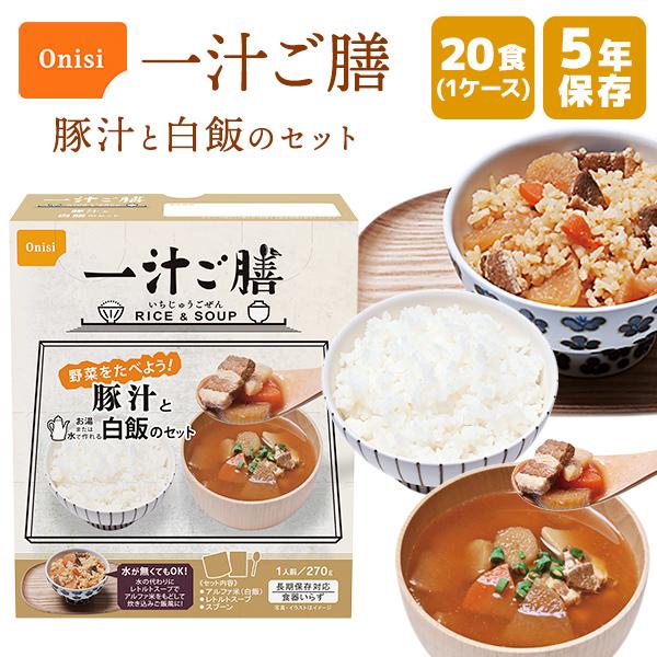 【ケース販売】尾西食品 一汁ご膳 豚汁と白飯のセット 20食 | 賞味期限5年 保存食 尾西食品 アルファ米 ご飯 スープ おかず 備蓄 防災【※代引き不可】 | 