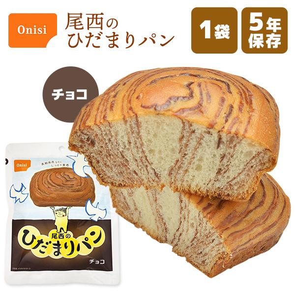 尾西のひだまりパン チョコ 単品 1袋 | 長期保存 賞味期限5年 非常食