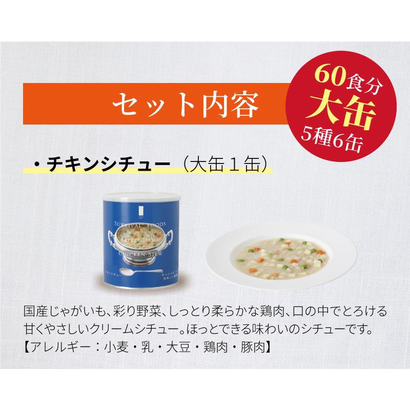 サバイバルフーズ バラエティ フルセット 大缶 5種類6缶入（約60食分