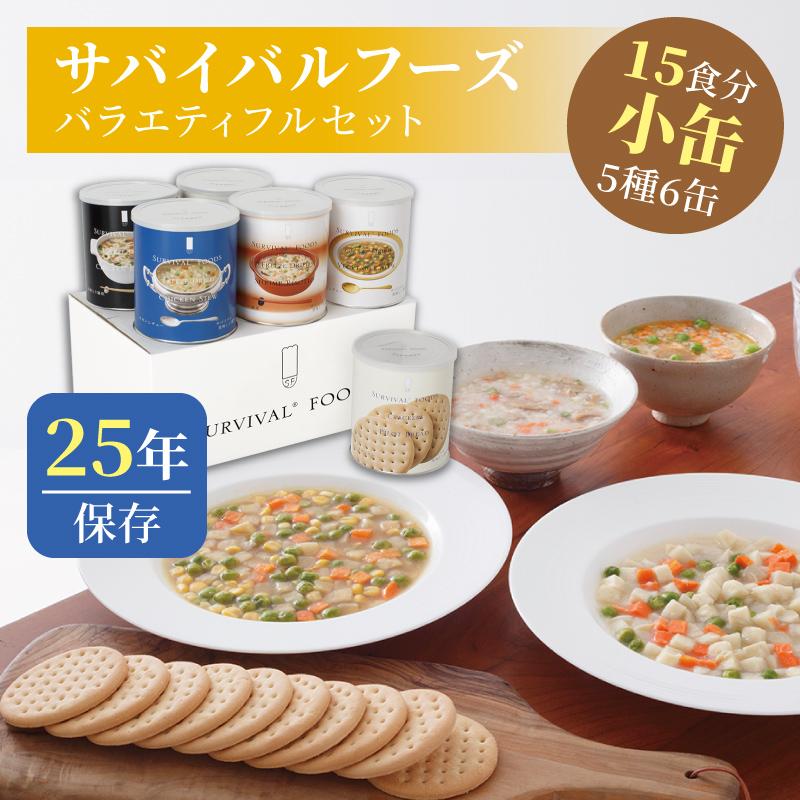 保存食 防災グッズ　サバイバルフーズ 小缶6缶バライティーセット 小缶]サバイバルフーズ バラエティセット（6缶詰め合わせ/非常食