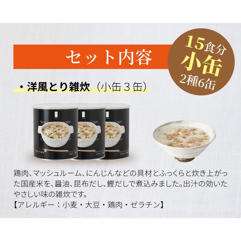 サバイバルフーズ バラエティ 雑炊セット 小缶 6缶入（約15食分