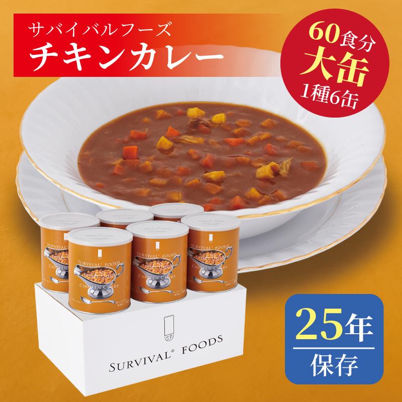 サバイバルフーズ チキンカレー 小缶 6缶入（約15食分） | 25年保存 