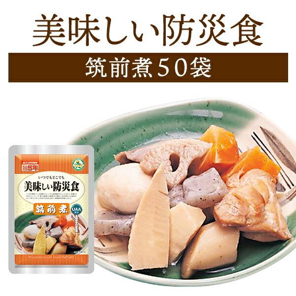 【ケース販売】美味しい防災食 筑前煮 50袋 | 常温保存 賞味期限5年 非常食 保存食 アルファフーズ おかず 惣菜 50食 災害用 備蓄 防災【※代引き不可】