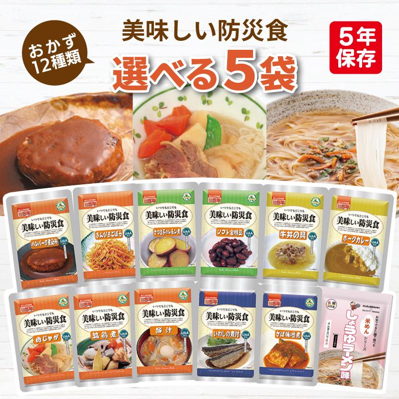 美味しい防災食 選べる 5食 アルファフーズ 非常食セット | 常温保存