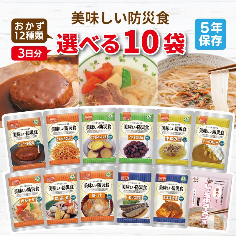 美味しい防災食 選べる 10食 3日分以上 アルファフーズ 非常食セット | 常温保存 賞味期限5年 非常食 保存食 人気 防災グッズ おかず 惣菜 災害用 備蓄 防災（Yahoo!・防災用品専門店ヤマックス）
