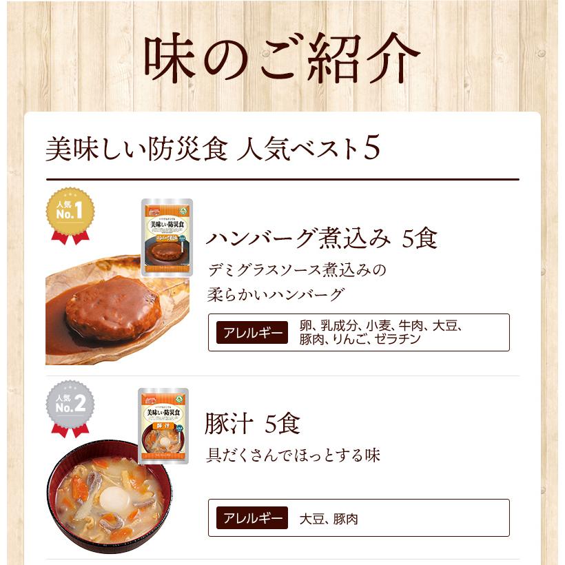 美味しい防災食 人気ベスト5　25食 7日分以上 アルファフーズ 非常食セット | ハンバーグ煮込み 豚汁 筑前煮 肉じゃが さば味噌煮 各5食 |  | 03