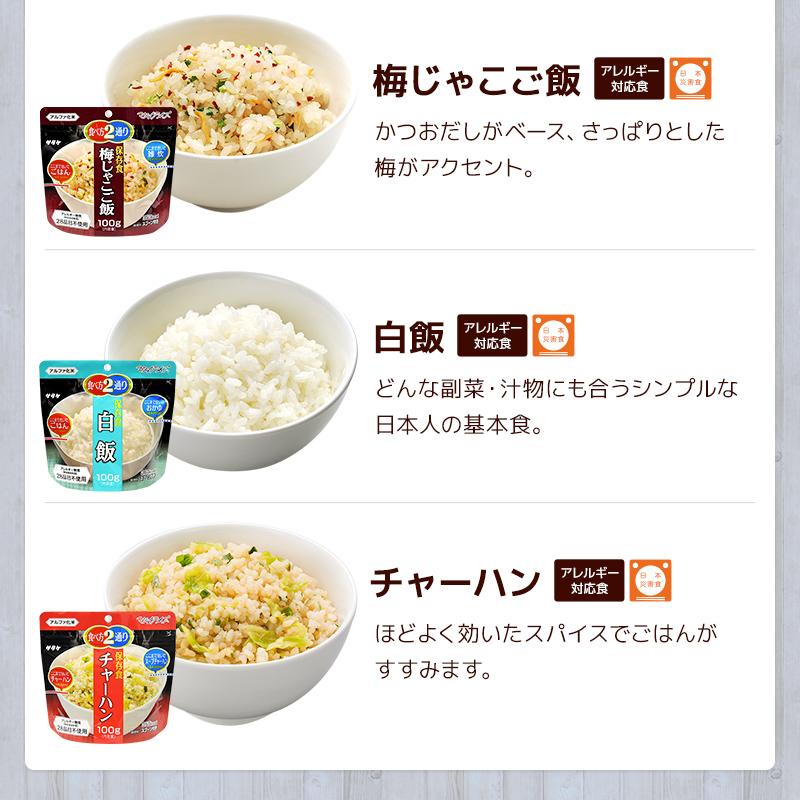 アルファ米 3大メーカー 人気ベスト5 15種類 45食 2週間分以上
