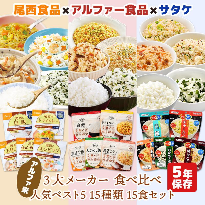 ◼️尾西食品　アルファー食品　サタケ　非常食　携帯ごはん8種　計40個セット アルファ米 3大メーカー 人気ベスト5 15種類 15食 5日分 尾西食品