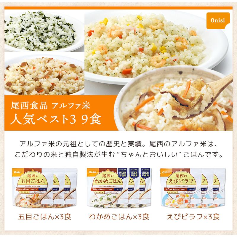アルファ米 3大メーカー 人気ベスト3 9種類 27食 7日分以上 尾西食品