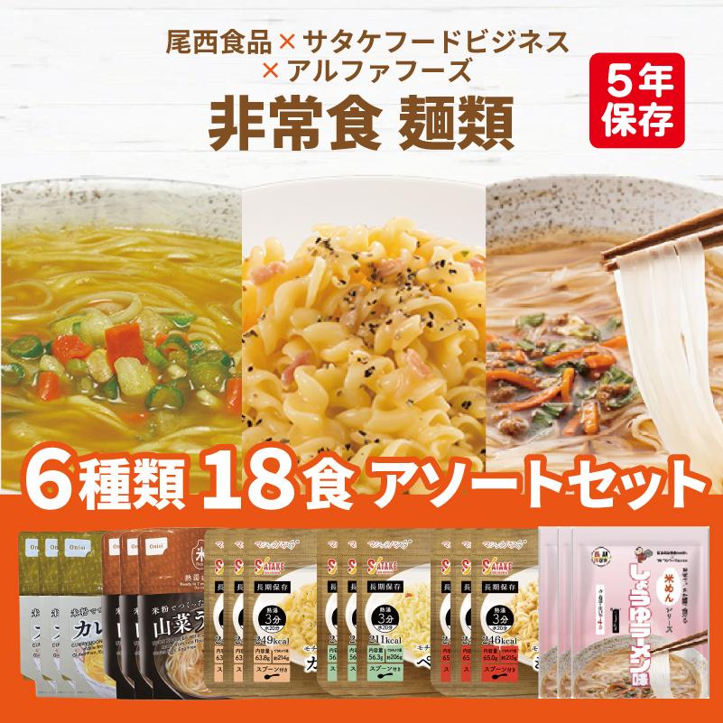 非常食 麺類 6種類 18食 5日分以上 アソートセット 尾西食品 サタケ アルファフーズ | 米粉めん 2種類 マジックパスタ 3種類 美味しい防災食 1種類 各3食（Yahoo!・防災用品専門店ヤマックス）