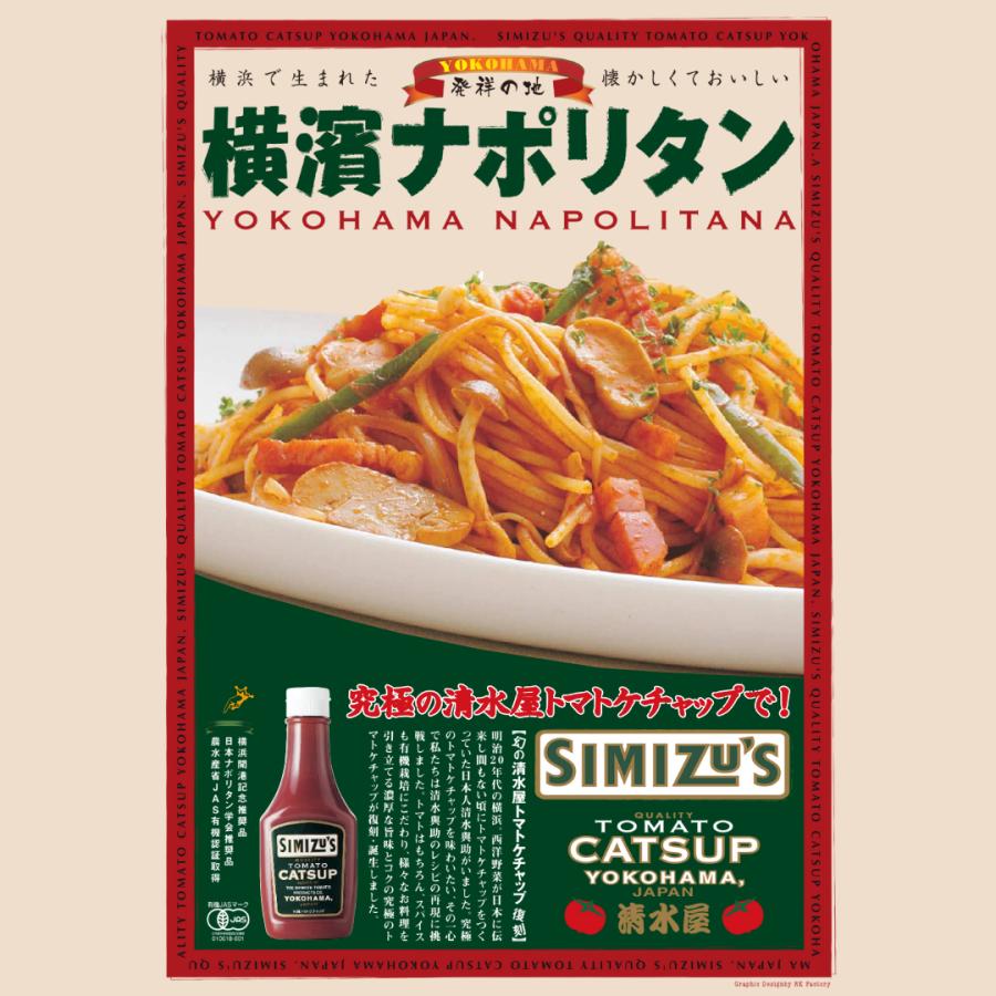 横濱屋本舗 清水屋 トマトケチャップ 有機ケチャップ セミハードボトル