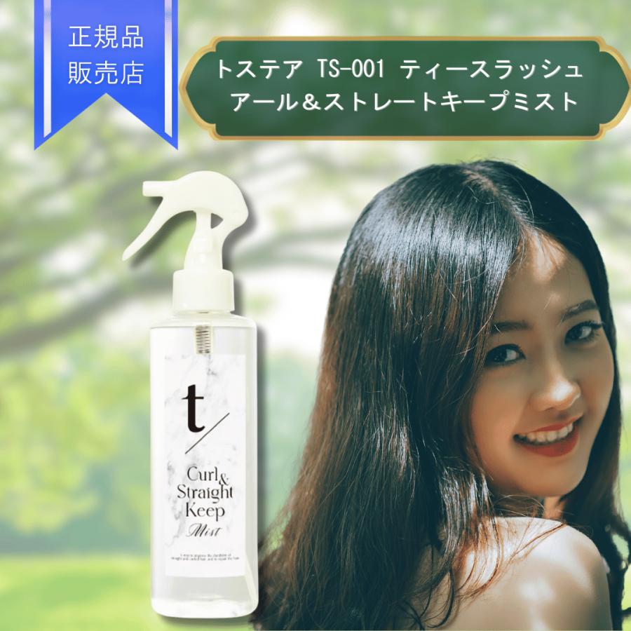 トステア TS-001 ティースラッシュ アール＆ストレートキープミスト