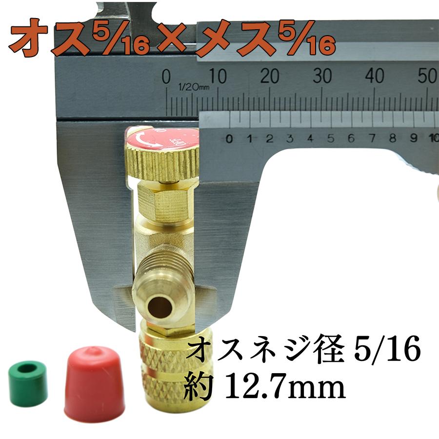 YNAK エアコン ガス チャージバルブ (1/4オス×5/16メス R410a) (5/16