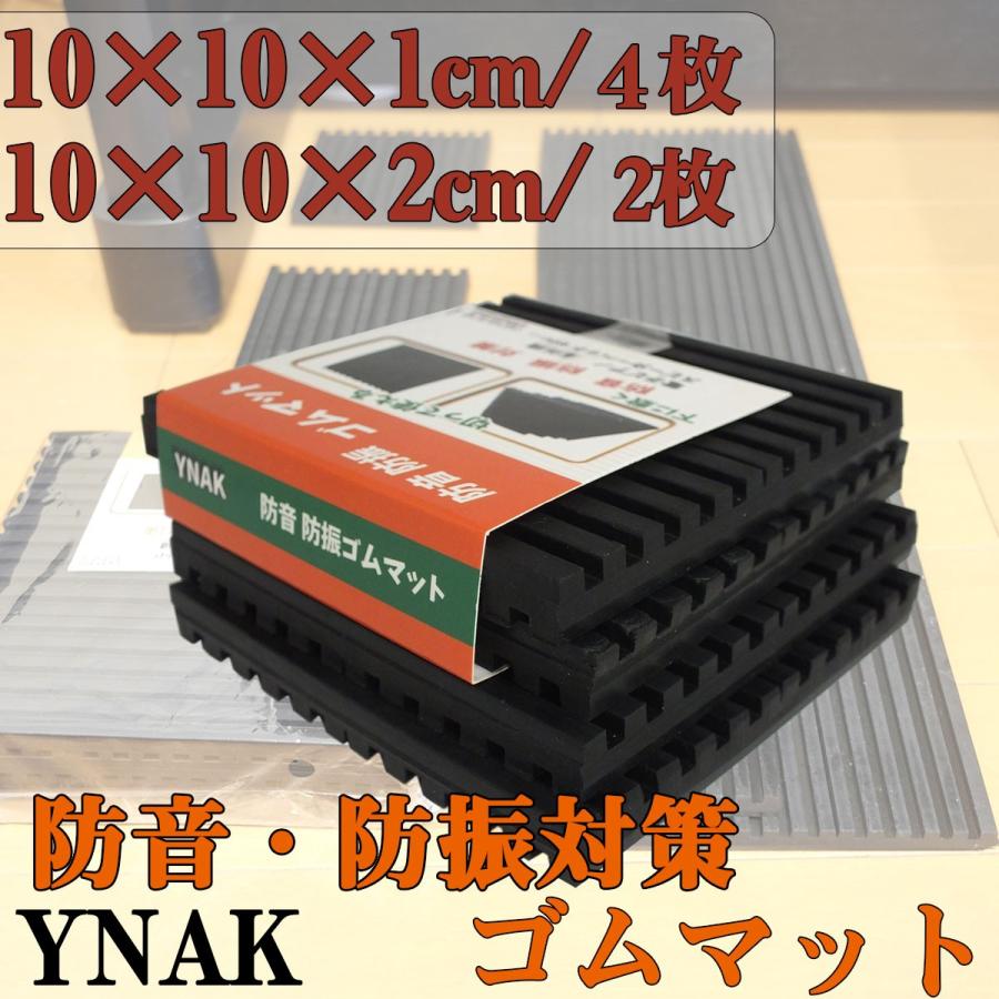 YNAK 防音 防振 ゴムマット ピアノ スピーカー 家庭用機器 下に敷く