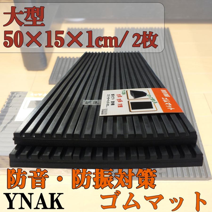 防音 防振 ゴムマット 室外機 ピアノ スピーカー 家庭用機器 下に敷く 滑り止め ゴム マット 制振 対策 50cm 15cm 1cm 2枚セット Ynak Piano Rubber Mat 107 50 15 1 Ynak 通販 Yahoo ショッピング