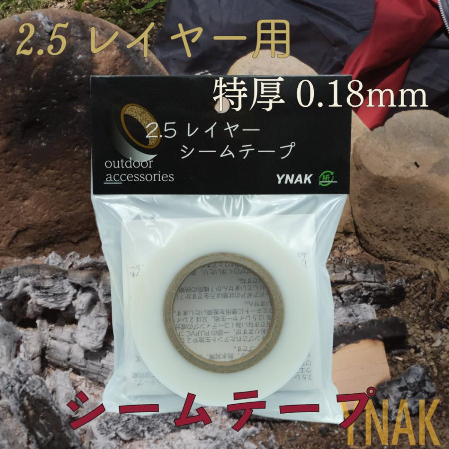 YNAK シームテープ レインウェア 2.5レイヤー 対応 テント不適正 補修