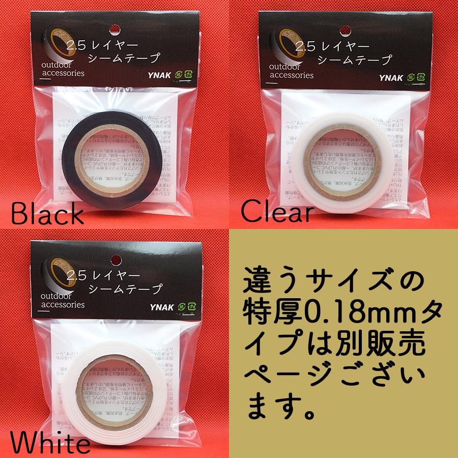 YNAK シームテープ レインウェア 2.5レイヤー 対応 テント不適正 補修