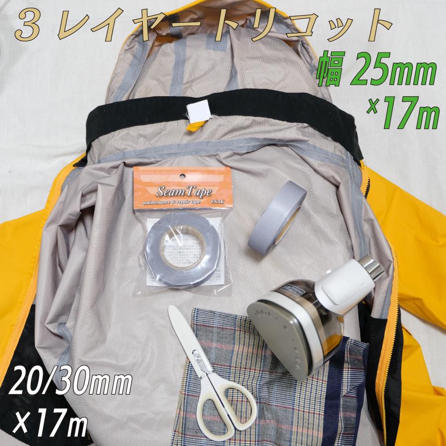 シームテープ テント ザック タープ シート レインウェア 補修