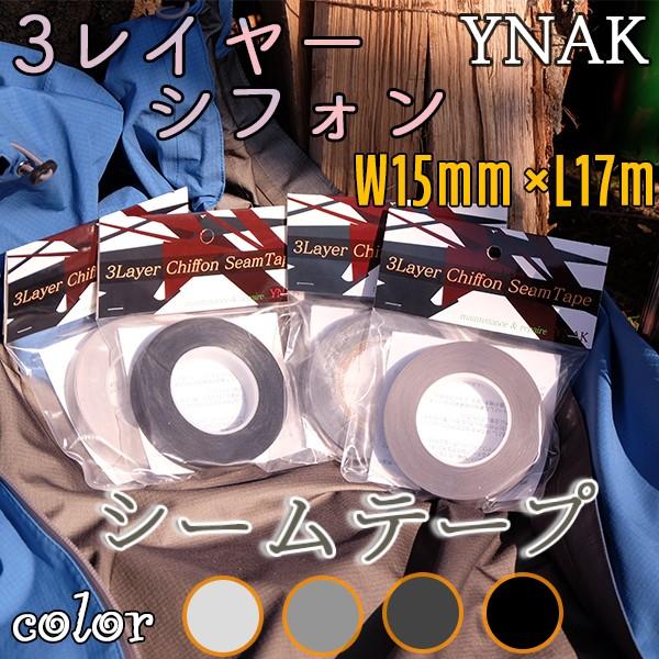 シームテープ レインウェア 補修 3レイヤー適合 テント不適正 シフォンタイプ 表面柔軟布 縫い目 リペア 防水 対策 メンテナンス アイロン式 幅 15mm×17m YNAK 日本正規代理店品 シームテープ レインウェア 補修 3レイヤー適合 テント不適正 シフォンタイプ 表面柔軟布 縫い目 リペア 防水 対策 メンテナンス アイロン式 幅 15mm×17m YNAK 日本正規代理店品