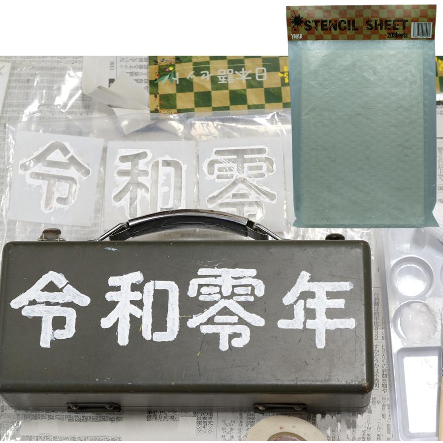 ステンシルシート テンプレート 型 ステンシルプレート 令和 ひらがな カタカナ 漢字 数字 干支 大 小文字 店舗pop 雑貨 リメイク 26cm 18cm 枚 Ynak Stencil Sheet 102 Reiwa set 26 18 Ynak 通販 Yahoo ショッピング