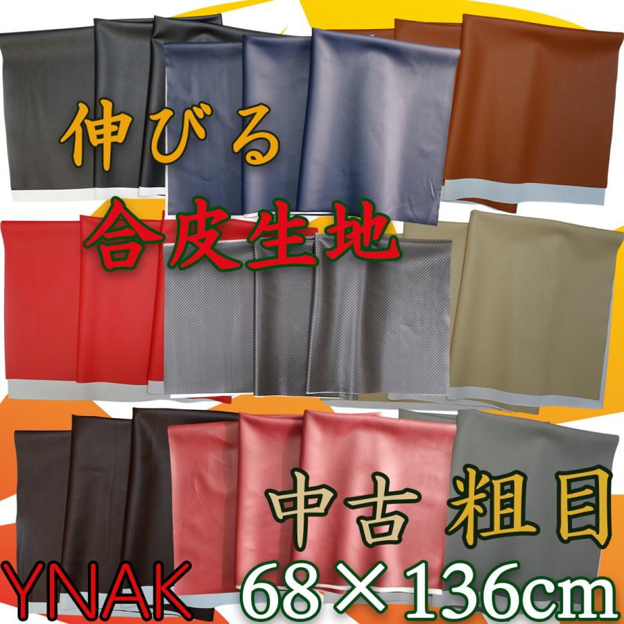 中古 バイクシート 張り替え 合皮レザー 良く伸びる 生地 大判 PUレザー 粗目 68×136cm Black Red Darkbrown Camel Beige Gray Burgundy Deepblue Carbon YNAK | YNAK