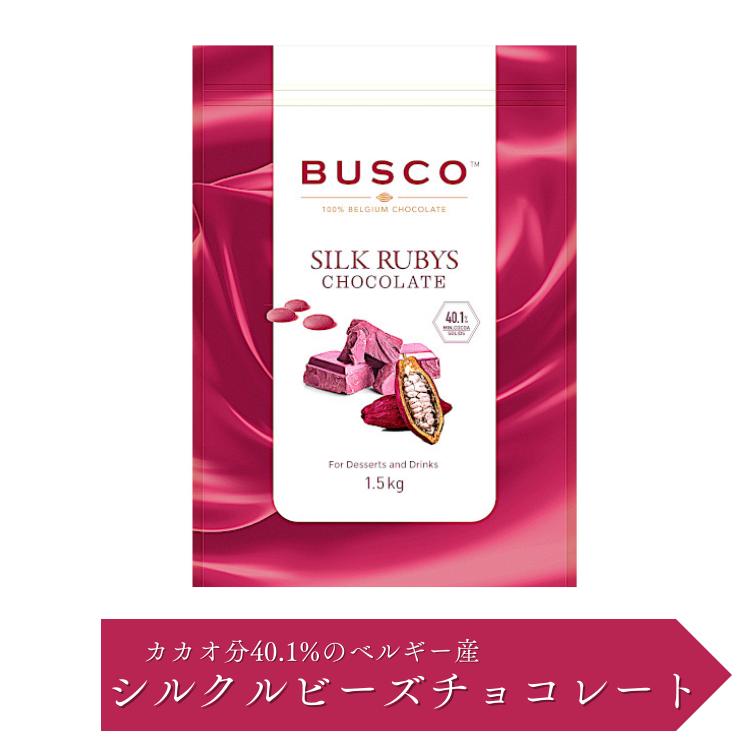 ベルギー産 シルクルビーズチョコレート 1.5kg 業務用 バスコ バリーカレボージャパン カカオ40.1％ フォンデュ ドリンク カフェ バレンタイン ホワイトデー |  | 01