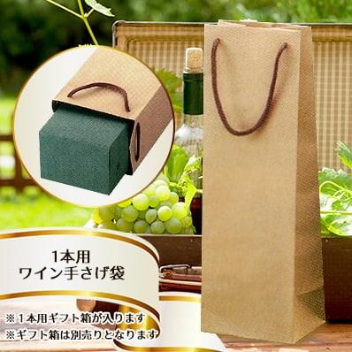 ワイン袋 ≪1本用ワインギフト箱対応≫ 無地クラフト（ギフトgift