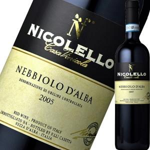 （赤ワイン イタリア ピエモンテ）カーサ・ヴィニコラ・ニコレッロ・ネッビオーロ・ダルバ 2005 wine｜ynstokyo