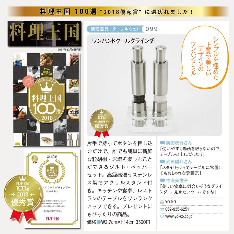 ソルト&ペッパーミル ワンハンドクールグラインダー アクリルスタンド付 選べる2タイプ YO-KO One hand Cool Grinder 手動 |  | 21