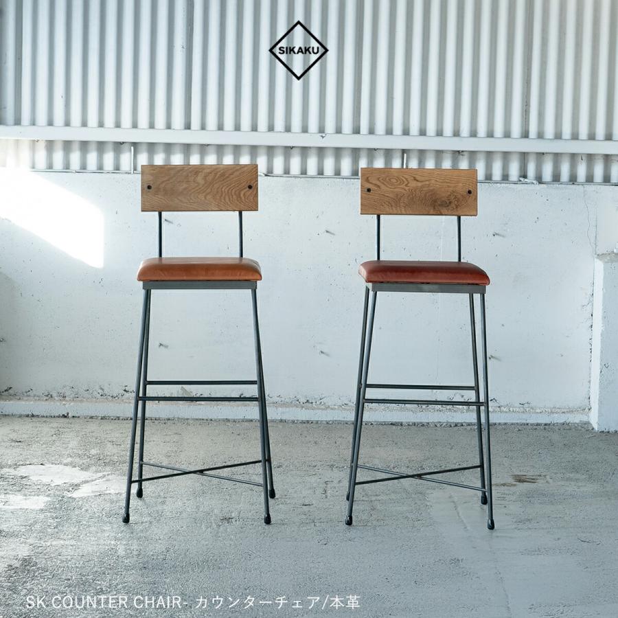 SIKAKU シカク SK CHAIR 本革 カウンターチェア スチール オーク材 