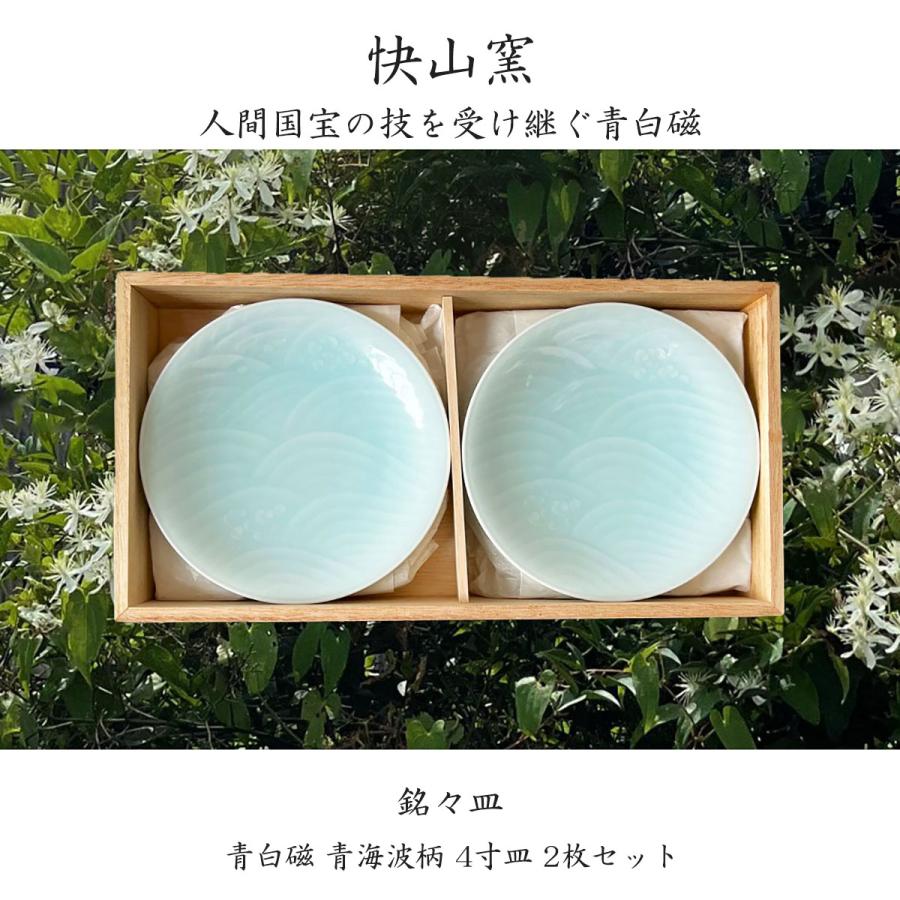 快山窯 青白磁 青海波柄 4寸皿2枚セット 小皿 銘々皿 引出物 快山窯 青白磁 青海波柄 4寸皿2枚セット 小皿 銘々皿 引出物