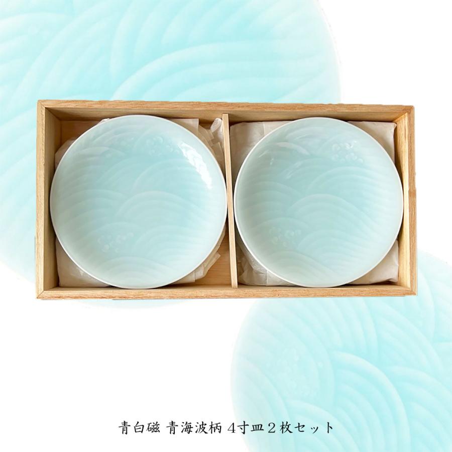快山窯 青白磁 青海波柄 4寸皿2枚セット 小皿 銘々皿 引出物 結婚祝