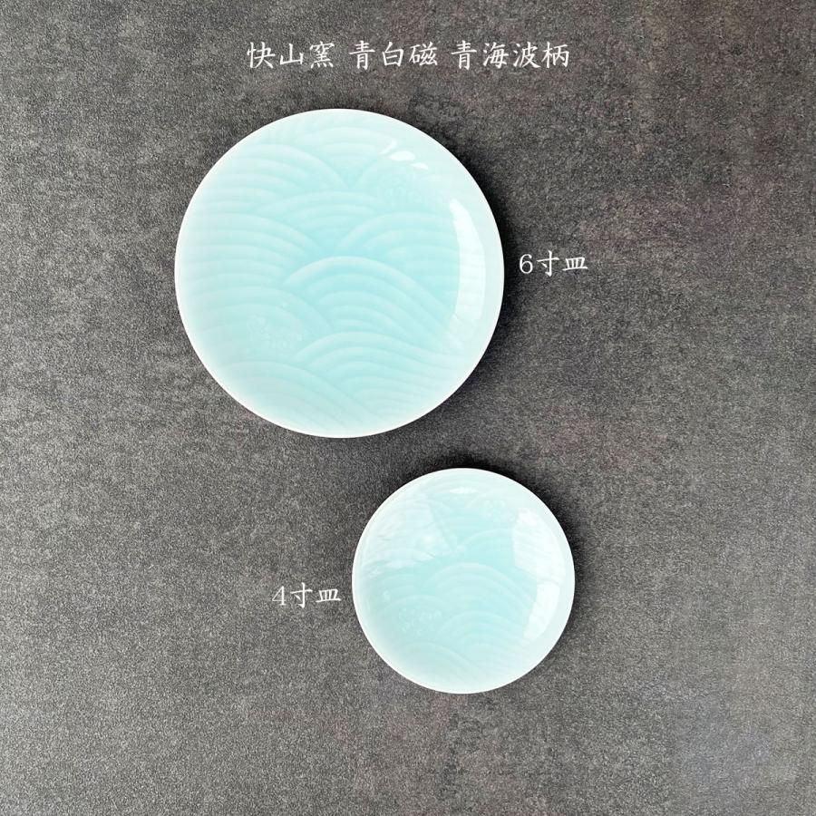 快山窯 青白磁 青海波柄 4寸皿2枚セット 小皿 銘々皿 引出物 結婚祝